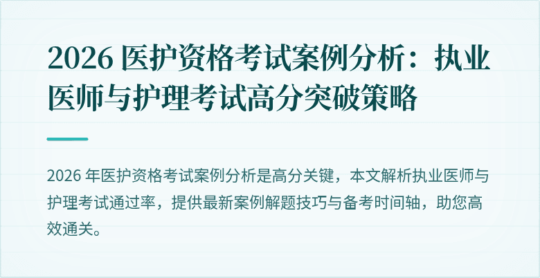 2026 医护资格考试案例分析:执业医师与护理考试高分突破策略