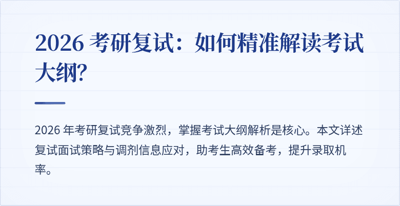 2026 考研复试：如何精准解读考试大纲？