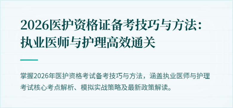 2026医护资格证备考技巧与方法:执业医师与护理高效通关