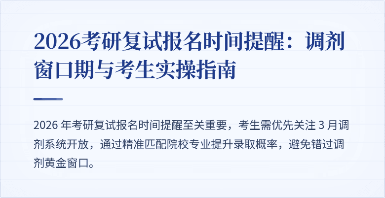 2026考研复试报名时间提醒：调剂窗口期与考生实操指南
