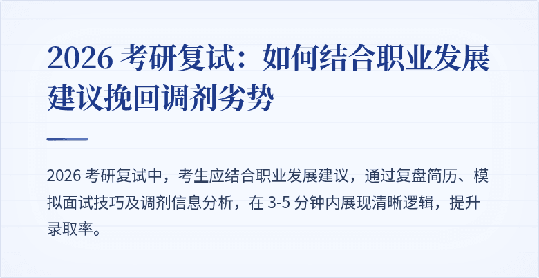 2026 考研复试：如何结合职业发展建议挽回调剂劣势