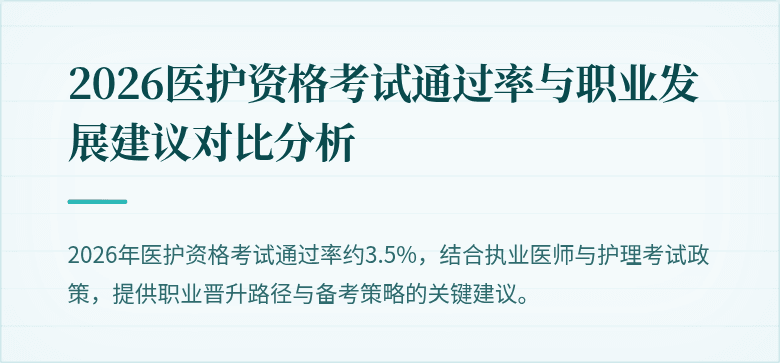 2026医护资格考试通过率与职业发展建议对比分析