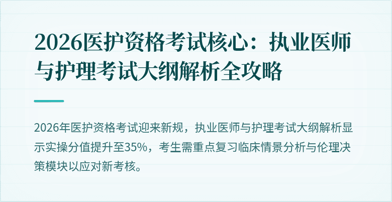 2026医护资格考试核心:执业医师与护理考试大纲解析全攻略
