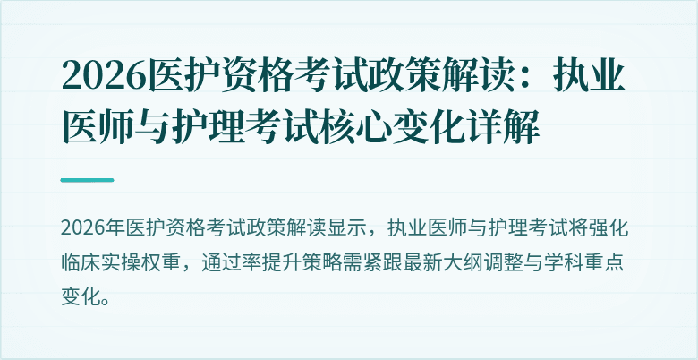 2026医护资格考试政策解读：执业医师与护理考试核心变化详解