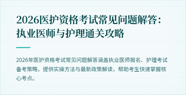 2026医护资格考试常见问题解答:执业医师与护理通关攻略
