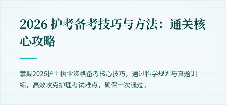 2026 护考备考技巧与方法:通关核心攻略