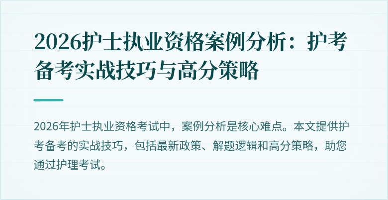 2026护士执业资格案例分析：护考备考实战技巧与高分策略