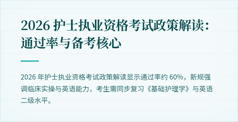 2026 护士执业资格考试政策解读：通过率与备考核心