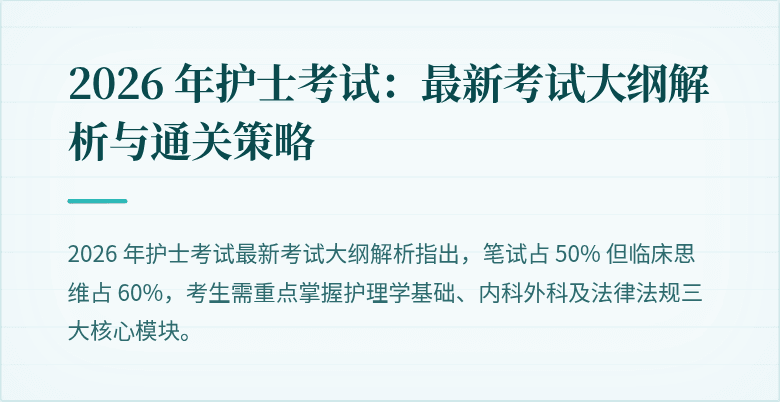 2026 年护士考试：最新考试大纲解析与通关策略