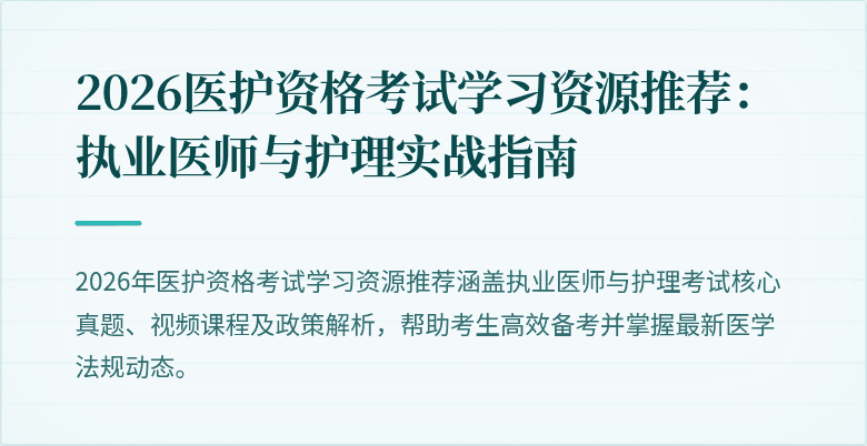 2026医护资格考试学习资源推荐：执业医师与护理实战指南