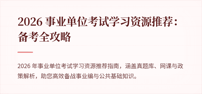 2026 事业单位考试学习资源推荐:备考全攻略