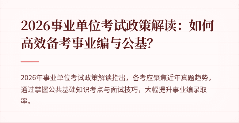 2026事业单位考试政策解读:如何高效备考事业编与公基?