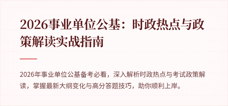 2026事业单位公基:时政热点与政策解读实战指南
