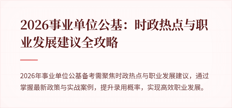 2026事业单位公基：时政热点与职业发展建议全攻略