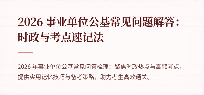 2026 事业单位公基常见问题解答：时政与考点速记法