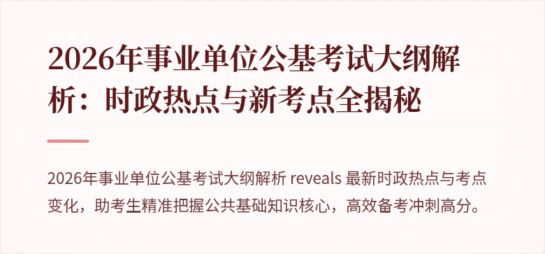2026年事业单位公基考试大纲解析：时政热点与新考点全揭秘