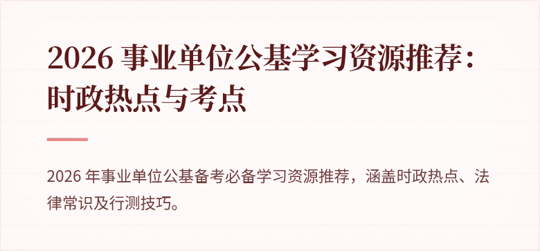 2026 事业单位公基学习资源推荐:时政热点与考点