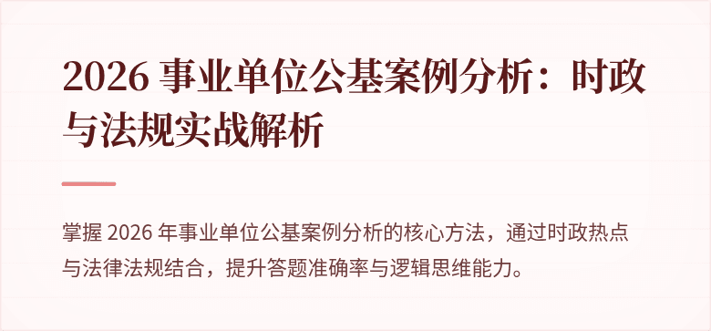 2026 事业单位公基案例分析:时政与法规实战解析