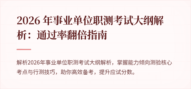 2026 年事业单位职测考试大纲解析：通过率翻倍指南