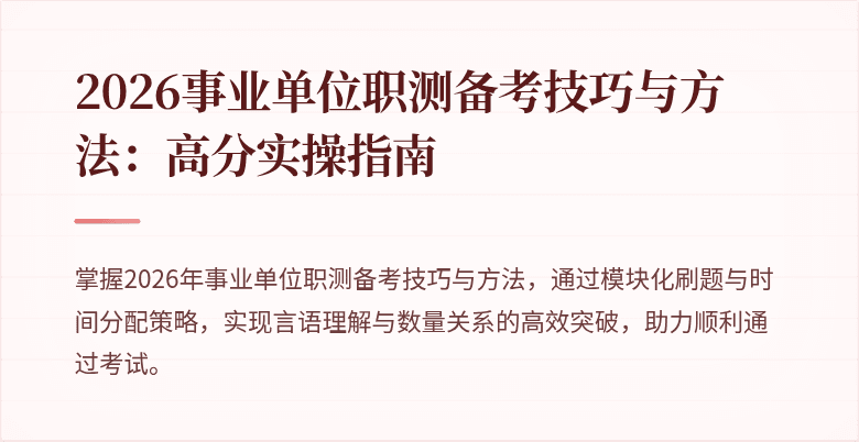 2026事业单位职测备考技巧与方法:高分实操指南
