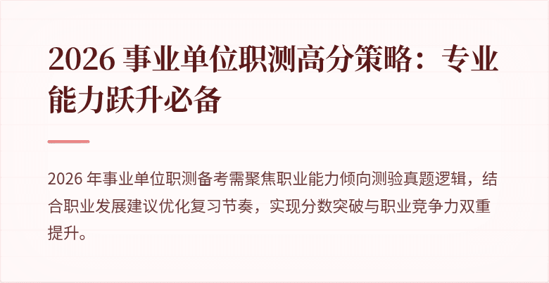 2026 事业单位职测高分策略:专业能力跃升必备