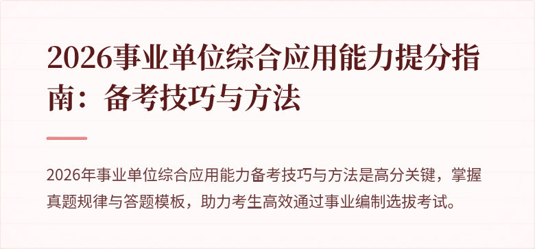 2026事业单位综合应用能力提分指南:备考技巧与方法