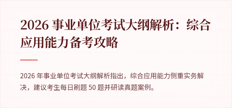 2026 事业单位考试大纲解析:综合应用能力备考攻略