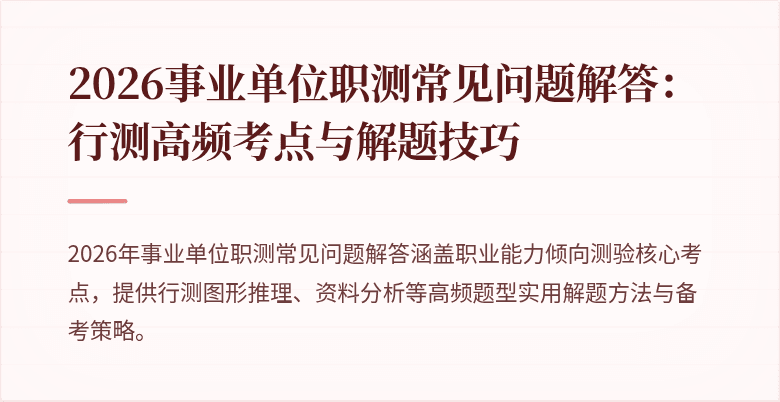 2026事业单位职测常见问题解答：行测高频考点与解题技巧