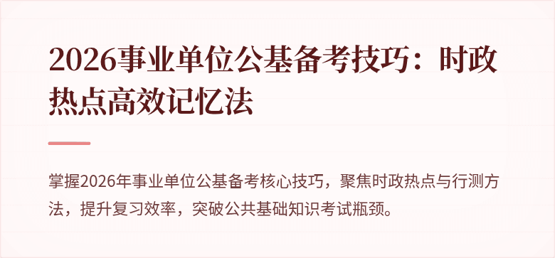 2026事业单位公基备考技巧：时政热点高效记忆法