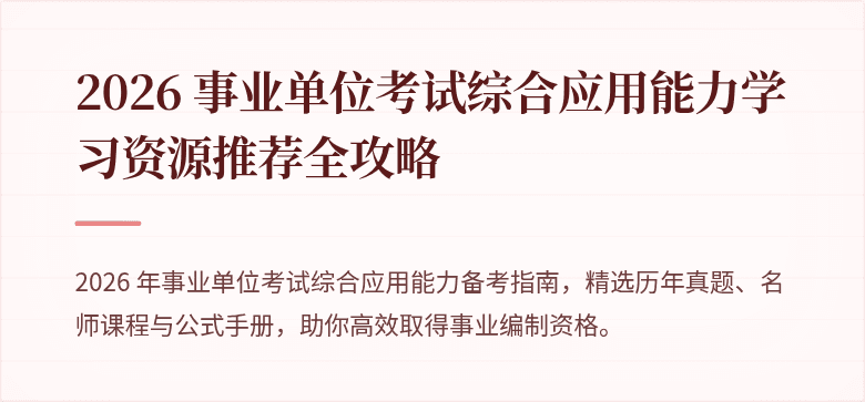 2026 事业单位考试综合应用能力学习资源推荐全攻略
