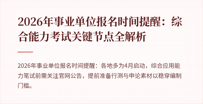 2026年事业单位报名时间提醒：综合能力考试关键节点全解析