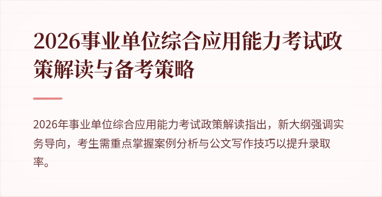2026事业单位综合应用能力考试政策解读与备考策略