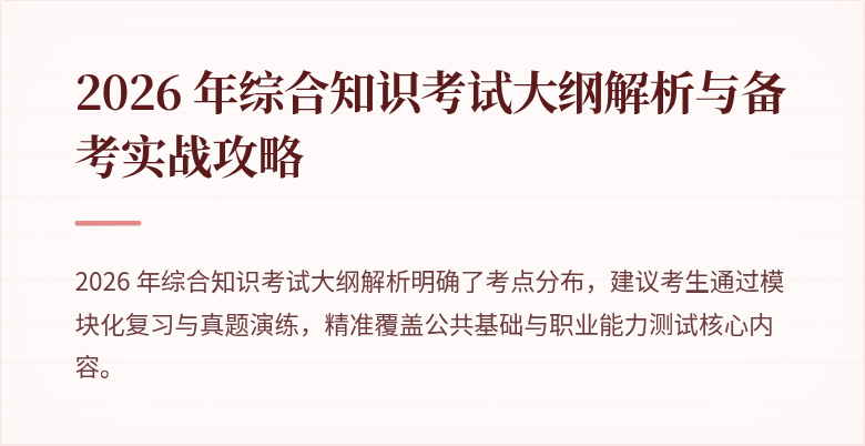 2026 年综合知识考试大纲解析与备考实战攻略