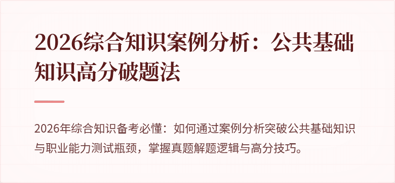 2026综合知识案例分析：公共基础知识高分破题法