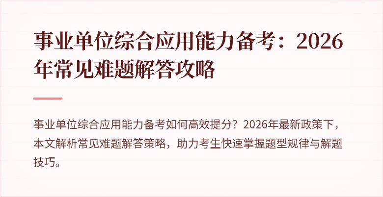 事业单位综合应用能力备考：2026年常见难题解答攻略