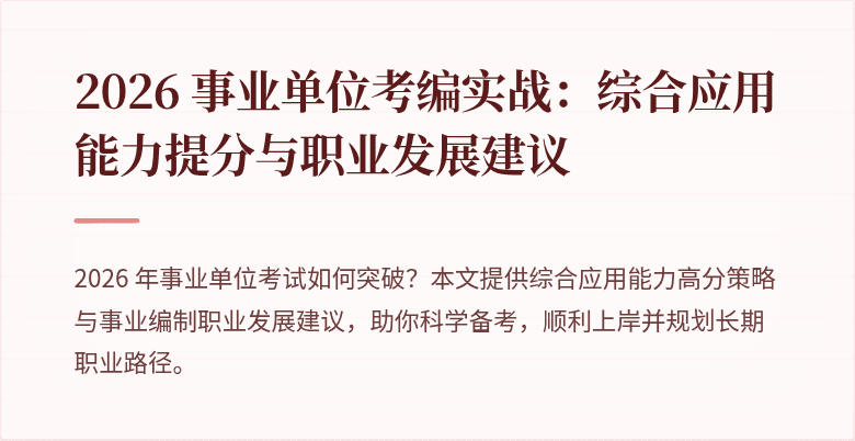 2026 事业单位考编实战：综合应用能力提分与职业发展建议