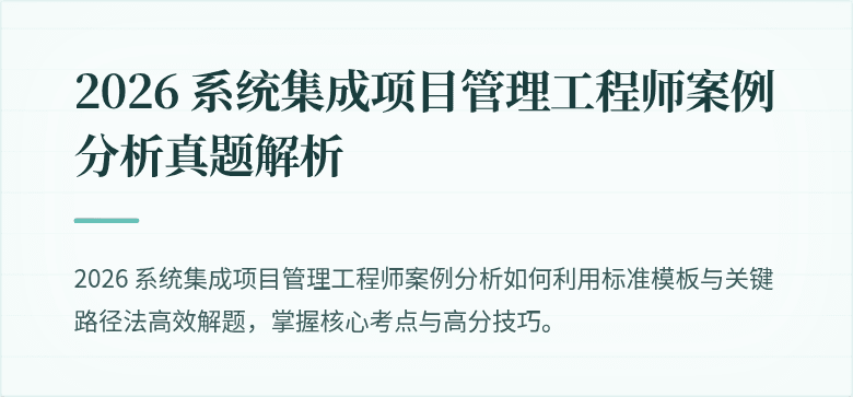 2026 系统集成项目管理工程师案例分析真题解析