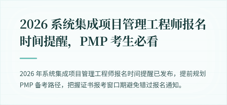 2026 系统集成项目管理工程师报名时间提醒,PMP 考生必看