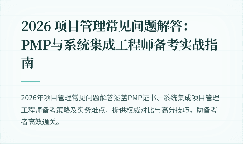 2026 项目管理常见问题解答：PMP与系统集成工程师备考实战指南