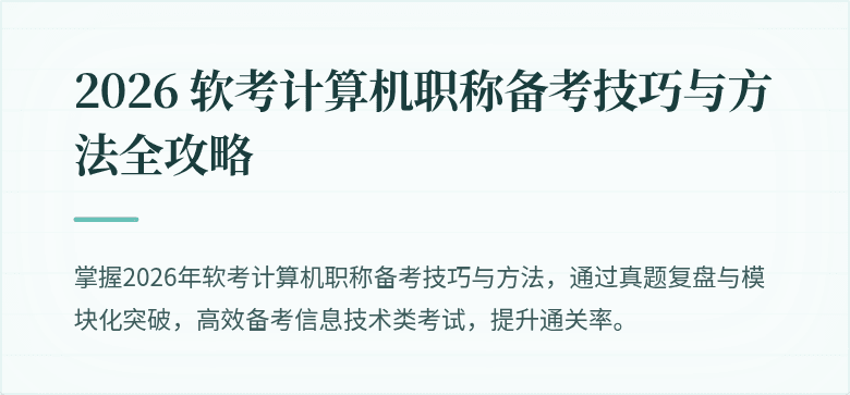 2026 软考计算机职称备考技巧与方法全攻略