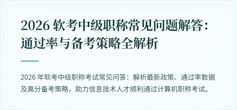 2026 软考中级职称常见问题解答：通过率与备考策略全解析