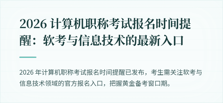 2026 计算机职称考试报名时间提醒：软考与信息技术的最新入口