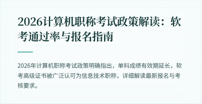 2026计算机职称考试政策解读:软考通过率与报名指南