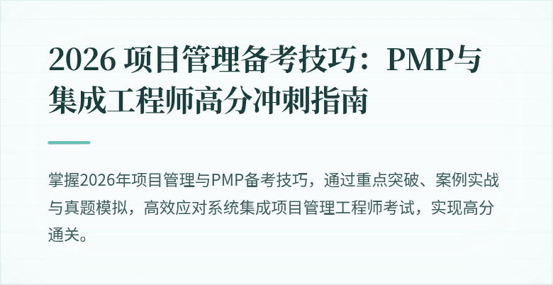 2026 项目管理备考技巧:PMP与集成工程师高分冲刺指南