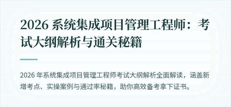 2026 系统集成项目管理工程师:考试大纲解析与通关秘籍