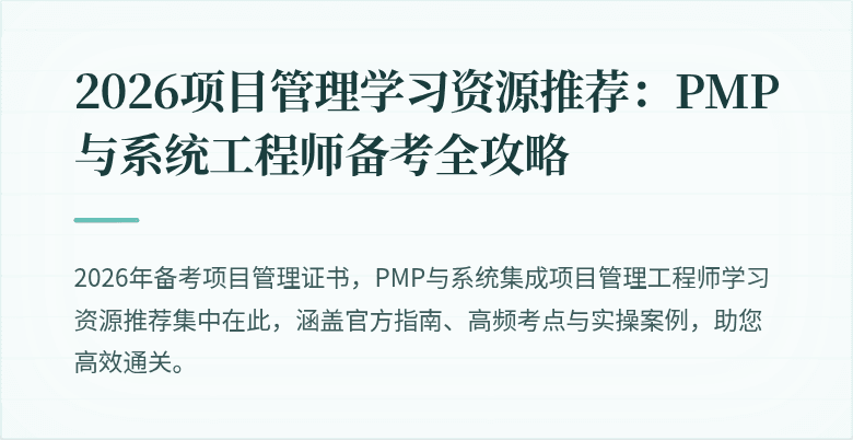 2026项目管理学习资源推荐:PMP与系统工程师备考全攻略
