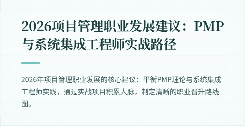 2026项目管理职业发展建议:PMP与系统集成工程师实战路径