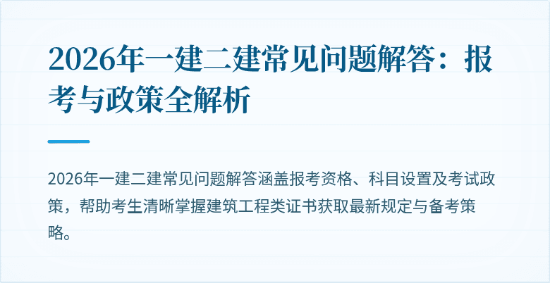 2026年一建二建常见问题解答：报考与政策全解析