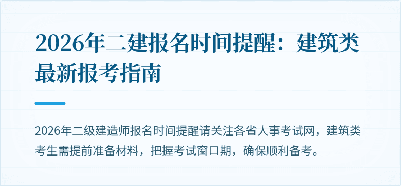 2026年二建报名时间提醒:建筑类最新报考指南