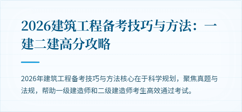 2026建筑工程备考技巧与方法:一建二建高分攻略